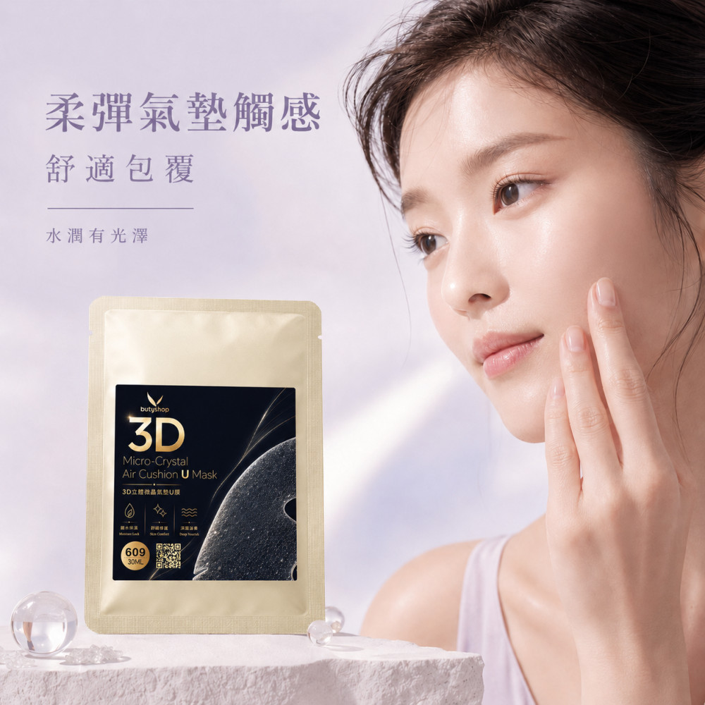 3D立體微晶氣墊U膜 (30ml)