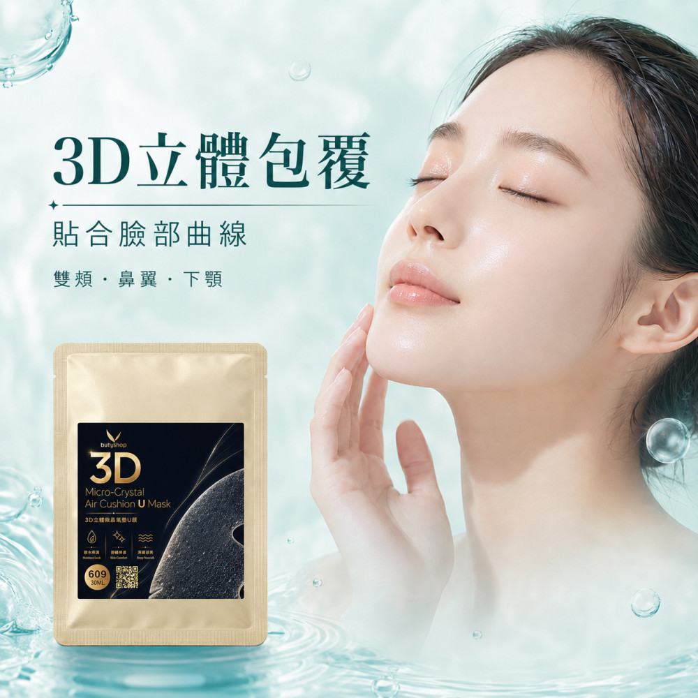 3D立體微晶氣墊U膜 (30ml)