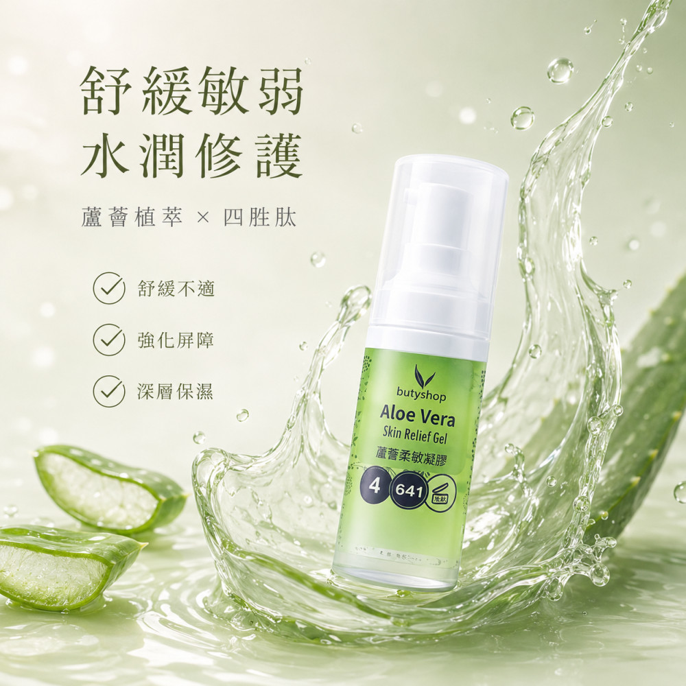 蘆薈柔敏凝膠 (22ml)