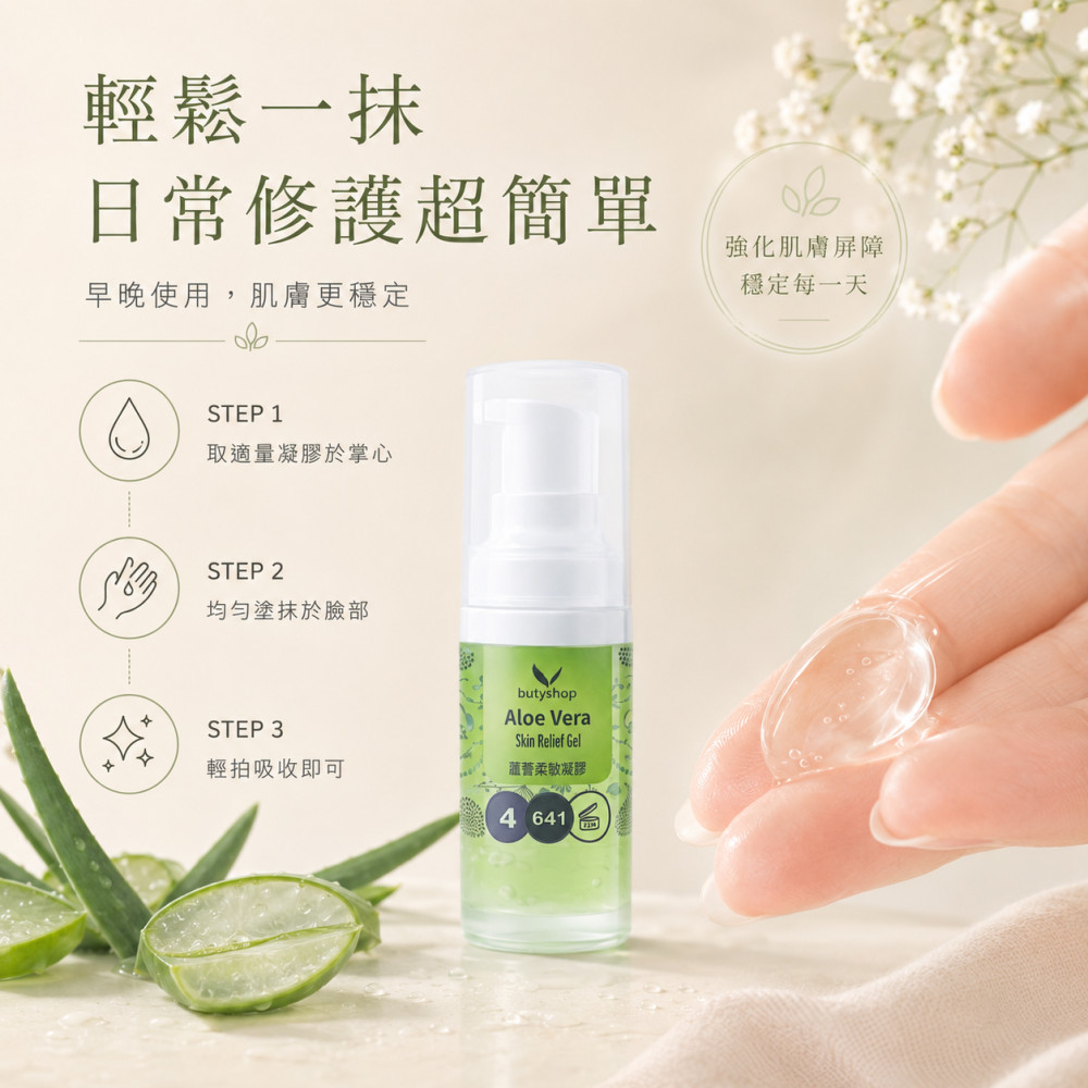 蘆薈柔敏凝膠 (22ml)
