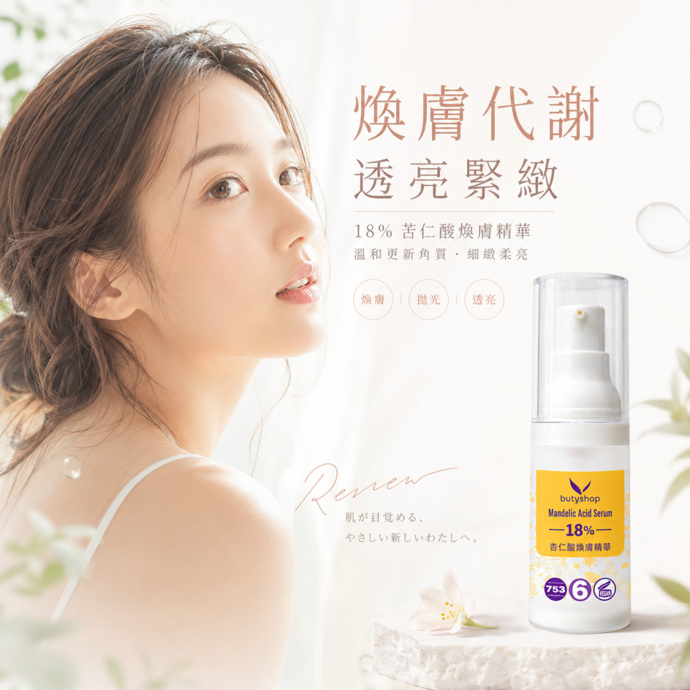 杏仁酸煥膚精華18% (22ml)