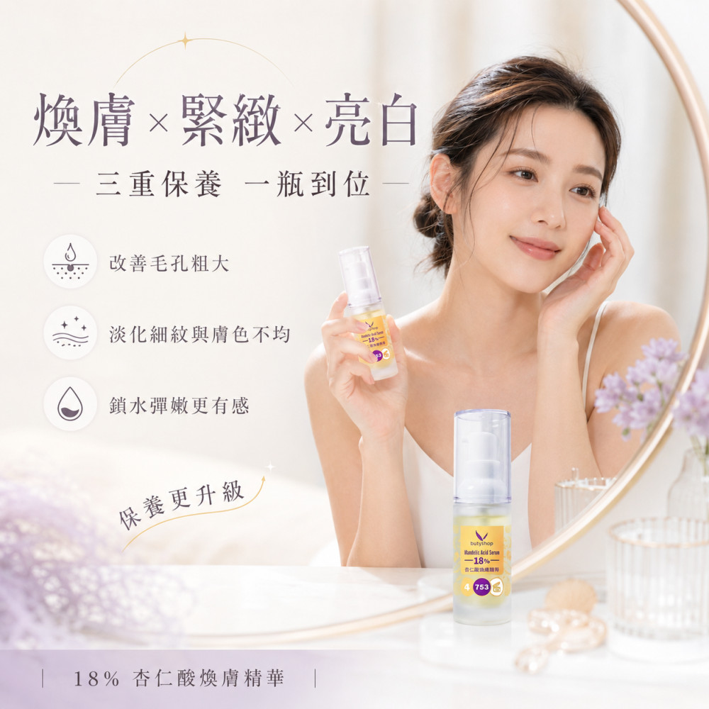 杏仁酸煥膚精華18% (22ml)