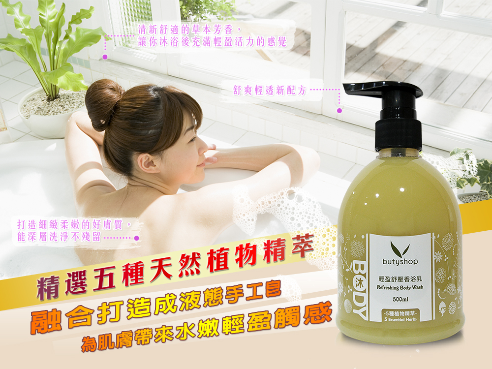 輕盈舒壓香浴乳-5種植物精萃 (500ml)