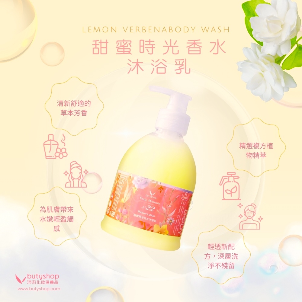 甜蜜時光香水沐浴乳-N°22 (400ml)