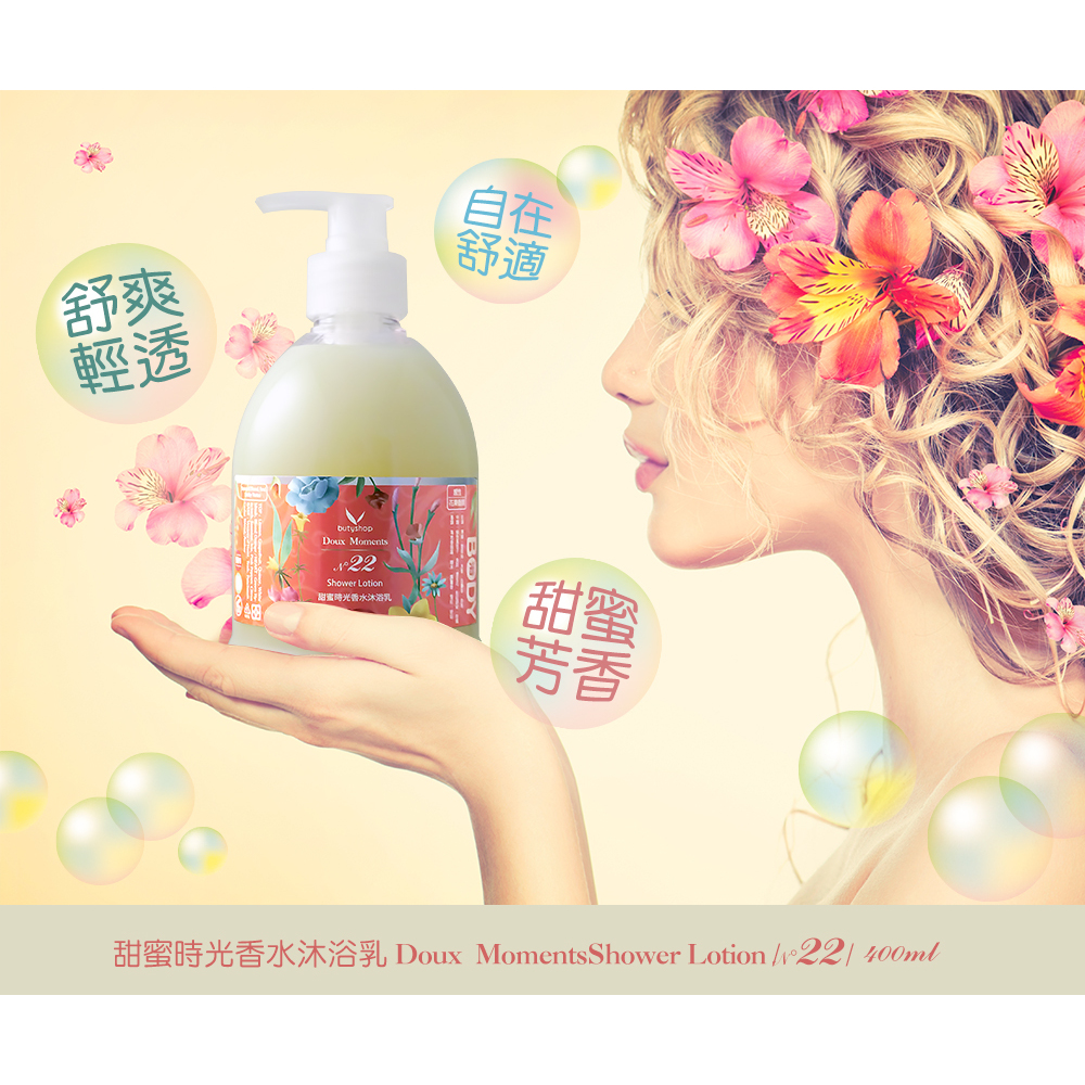 甜蜜時光香水沐浴乳-N°22 (400ml)