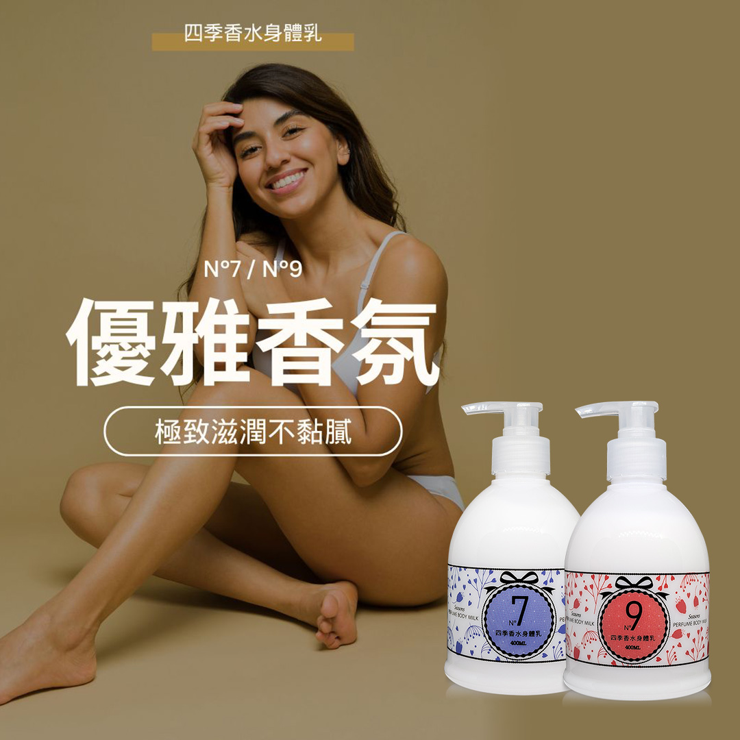 四季香水身體乳N°7N°9 (400ml)