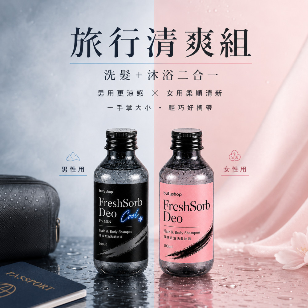 淨味去油洗髮沐浴 (100ml x 2瓶)