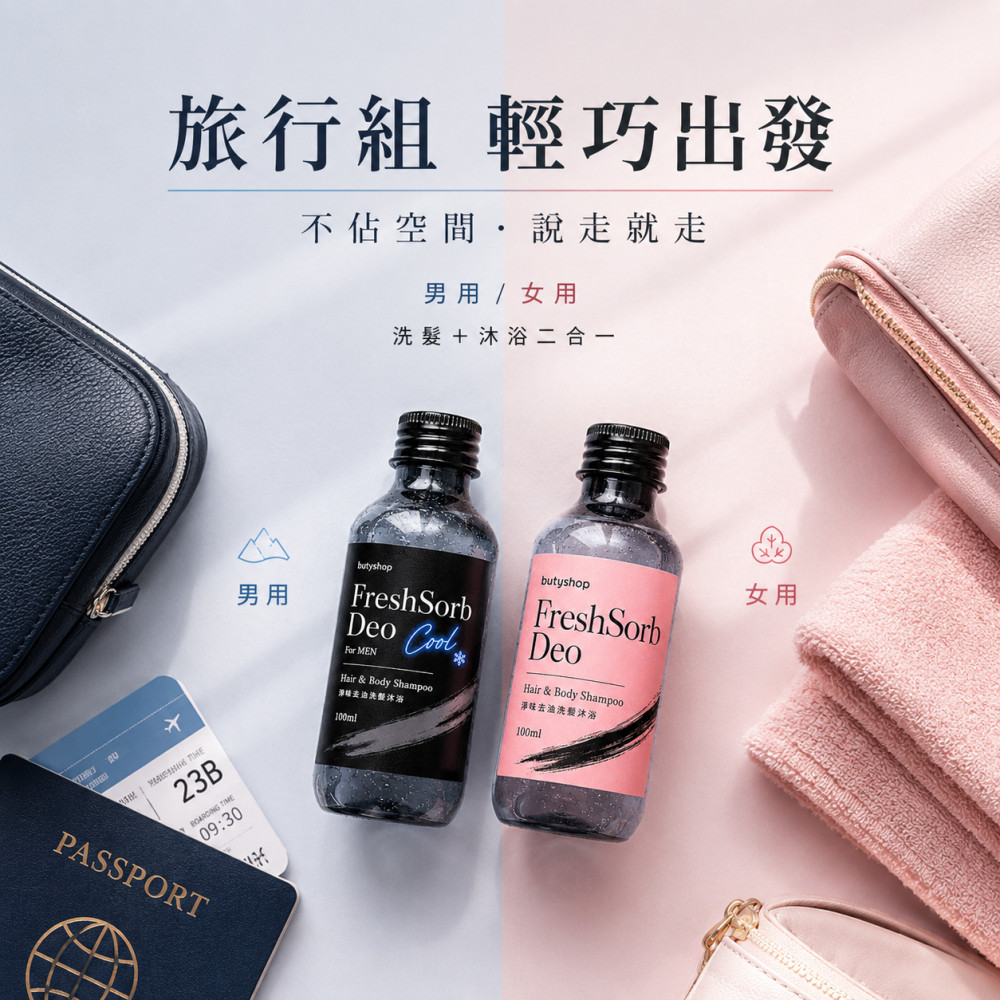 淨味去油洗髮沐浴 (100ml x 2瓶)