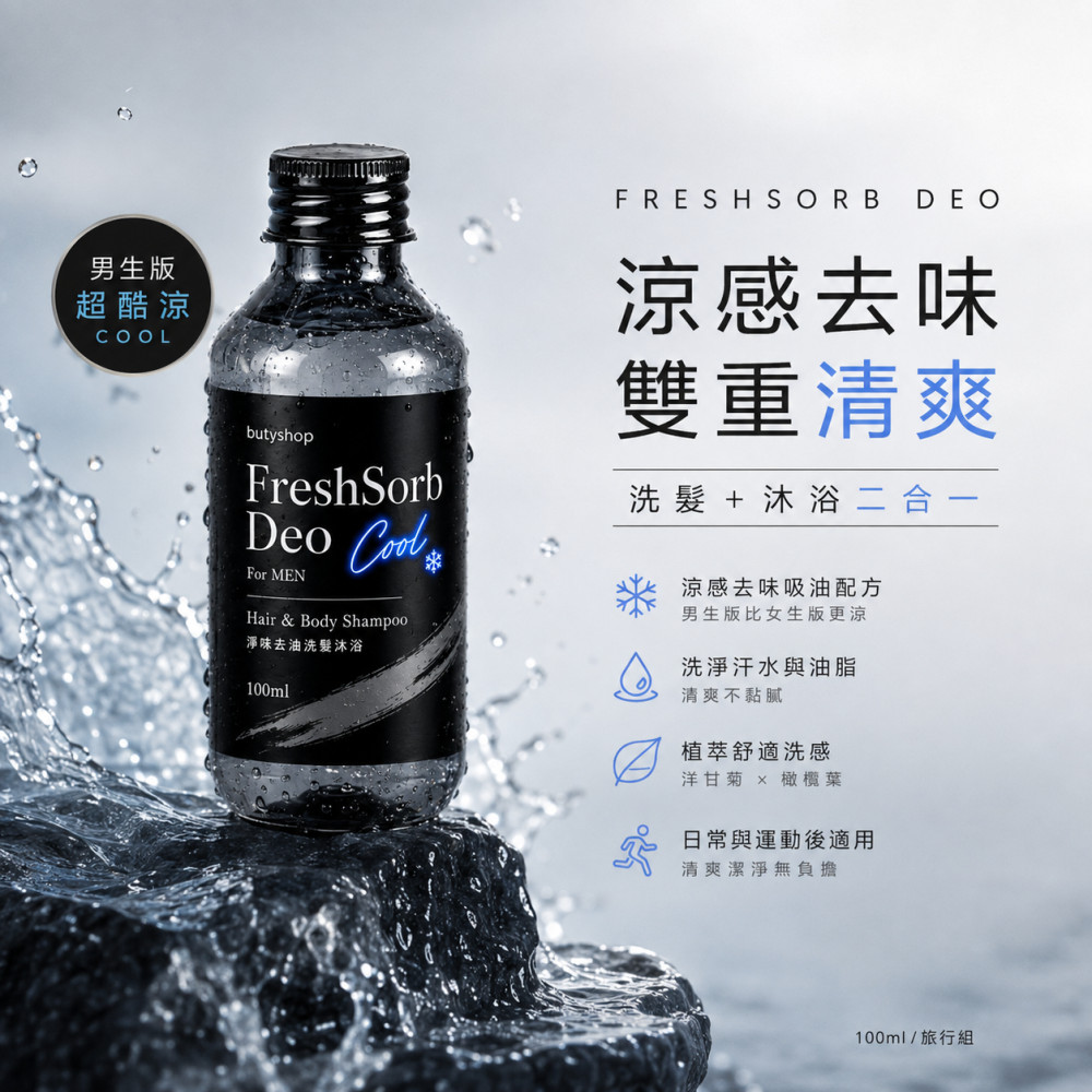 淨味去油洗髮沐浴 (100ml x 2瓶)
