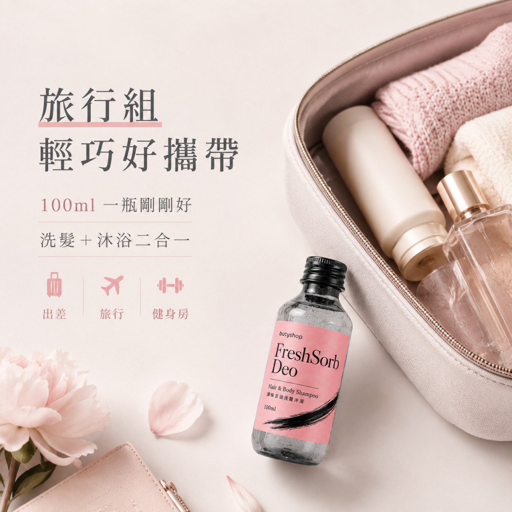 淨味去油洗髮沐浴 (100ml x 2瓶)