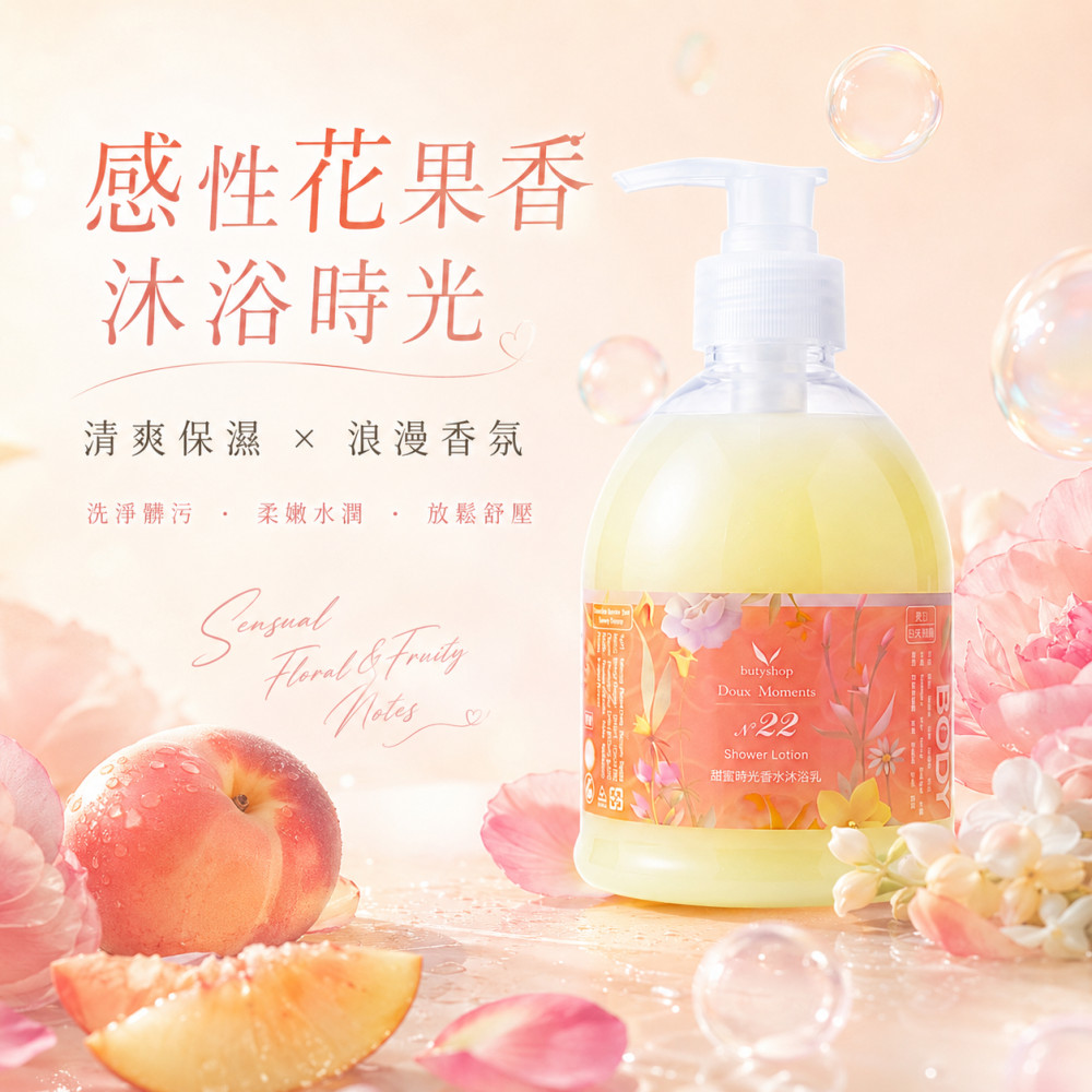 甜蜜時光香水沐浴乳-N°22 (400ml)