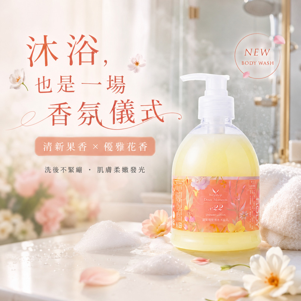 甜蜜時光香水沐浴乳-N°22 (400ml)