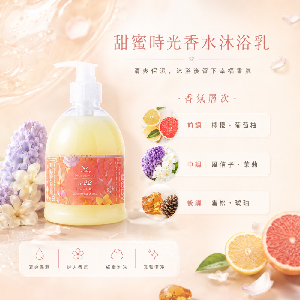 甜蜜時光香水沐浴乳-N°22 (400ml)