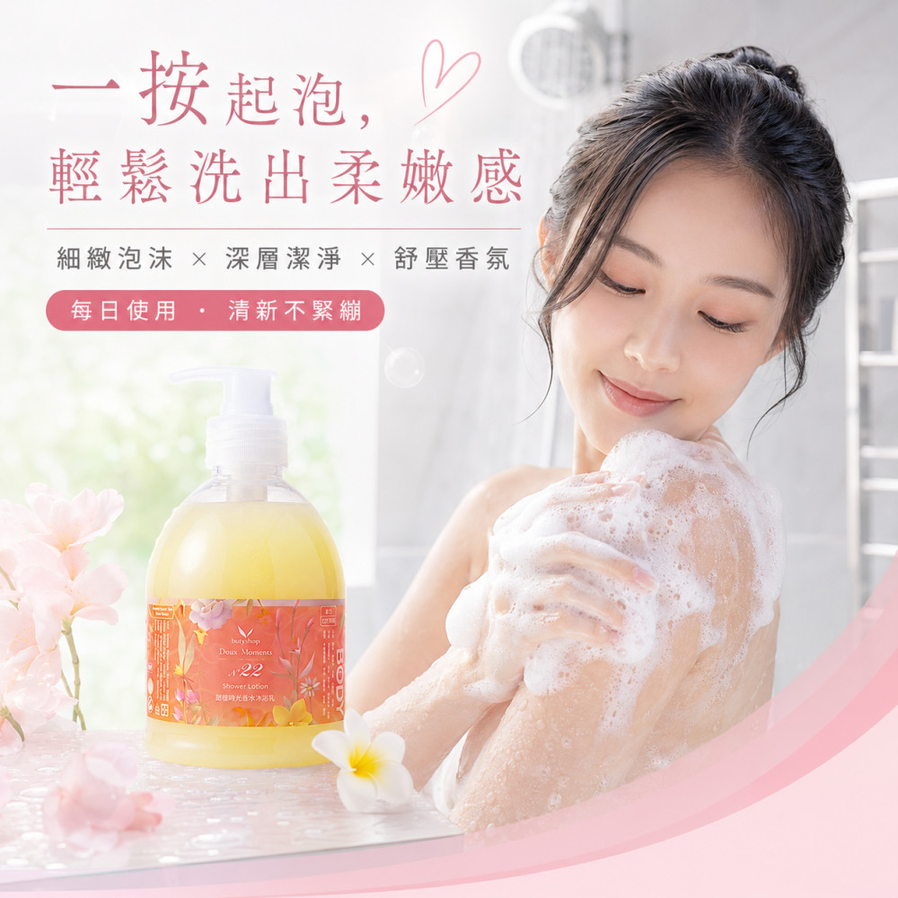 甜蜜時光香水沐浴乳-N°22 (400ml)