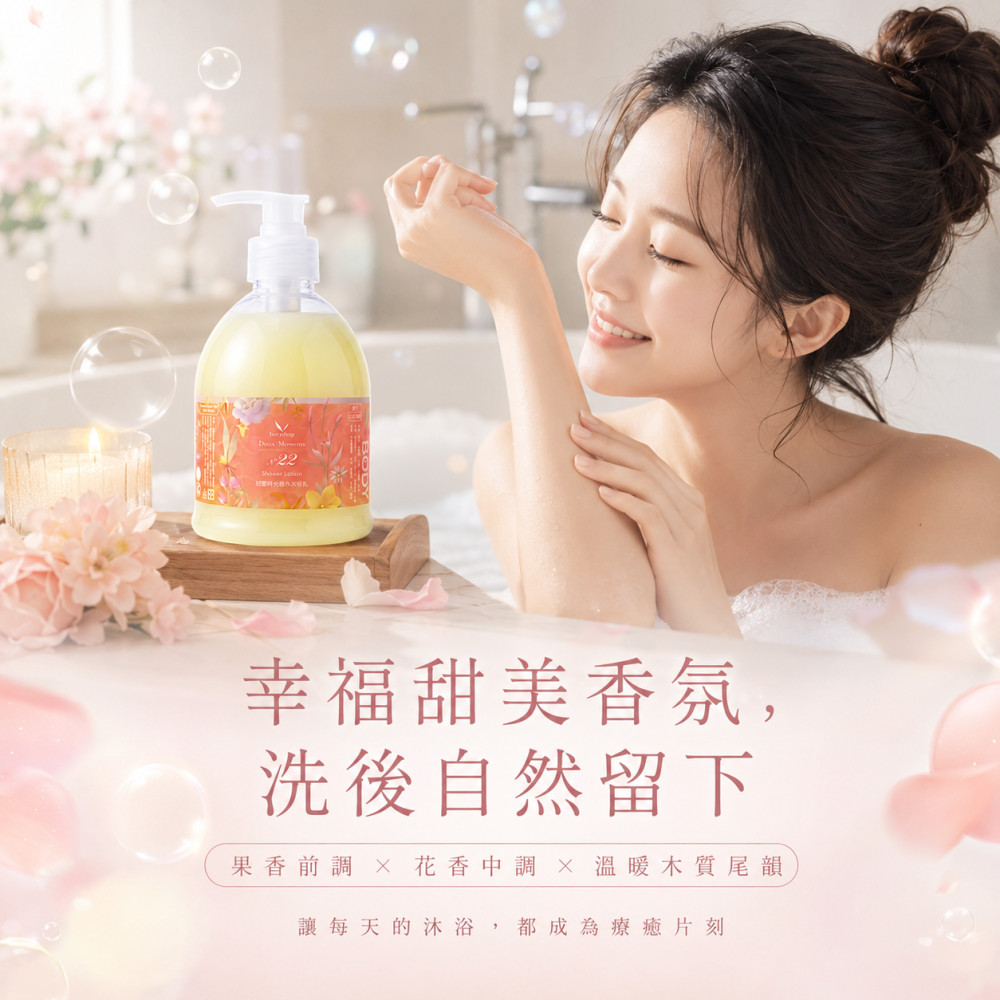 甜蜜時光香水沐浴乳-N°22 (400ml)