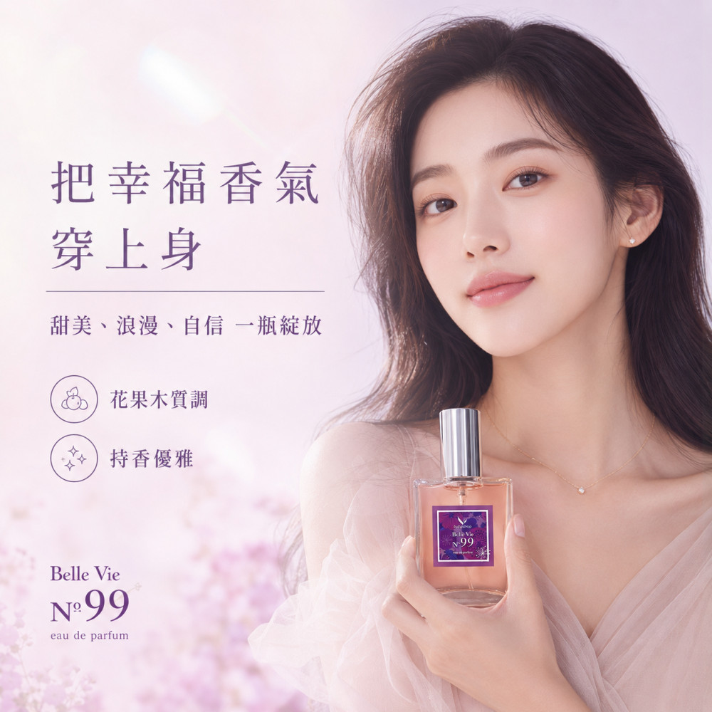 幸福人生香水-N°99 (60ml)