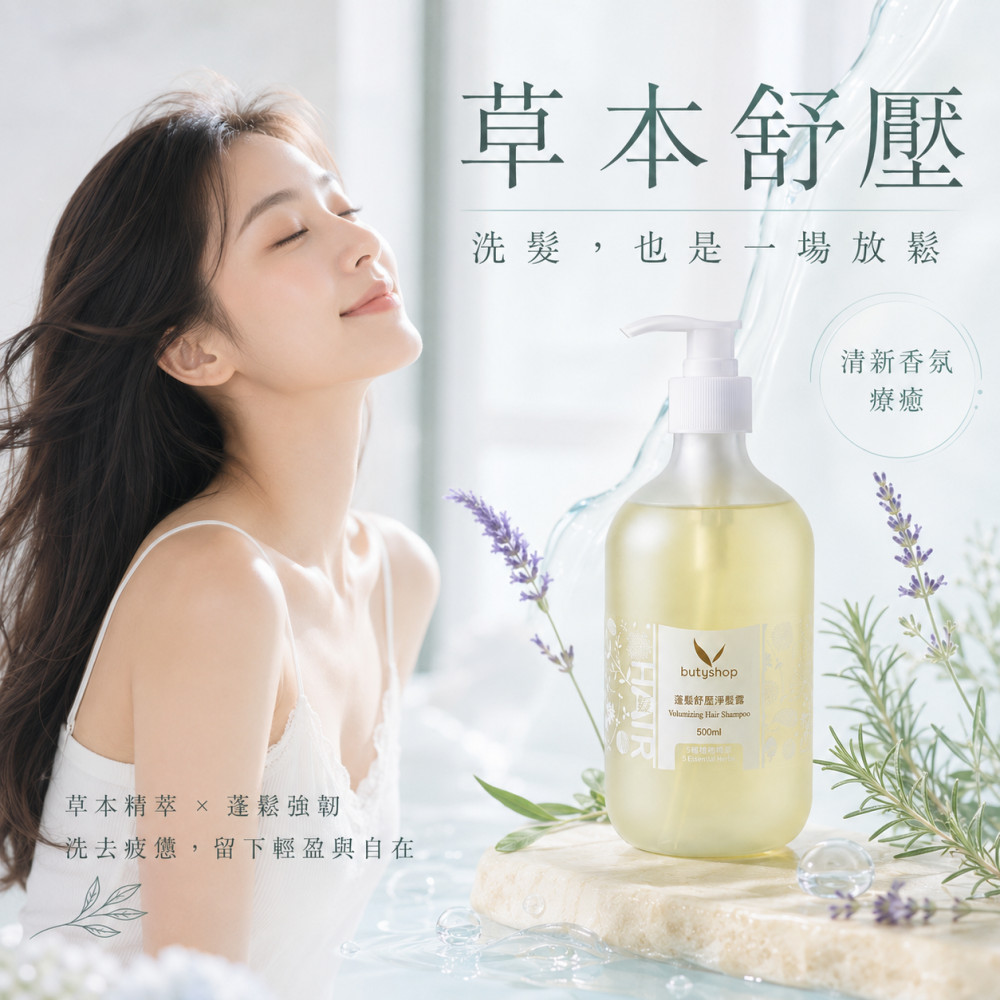 蓬髮舒壓淨髮露-5種植物精萃 (500ml)
