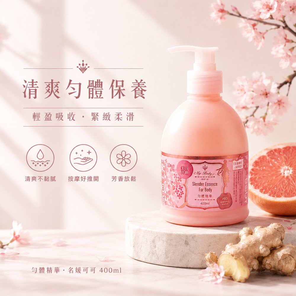 勻體精華-名媛可可 (400ml)