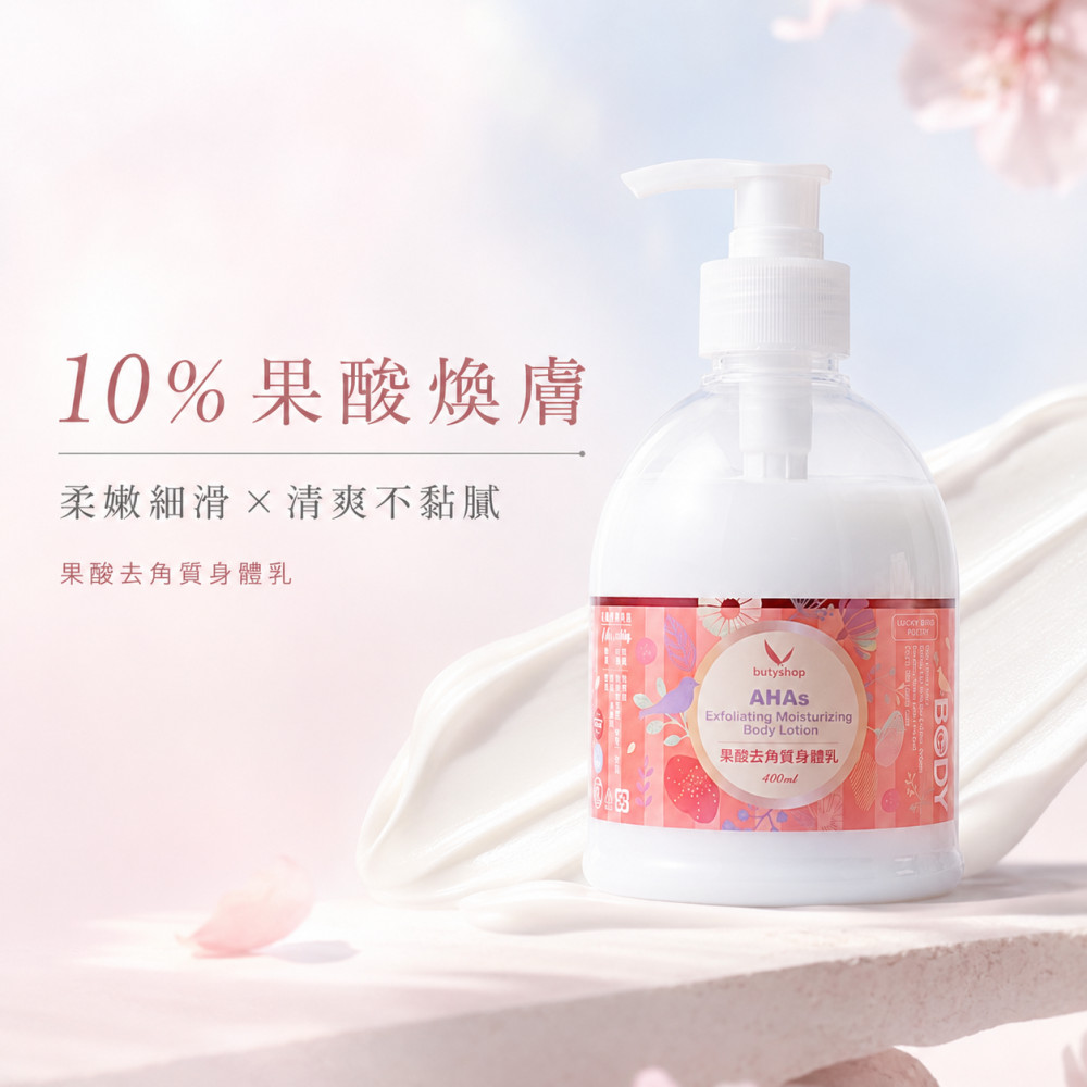 果酸去角質身體乳 (400ml)