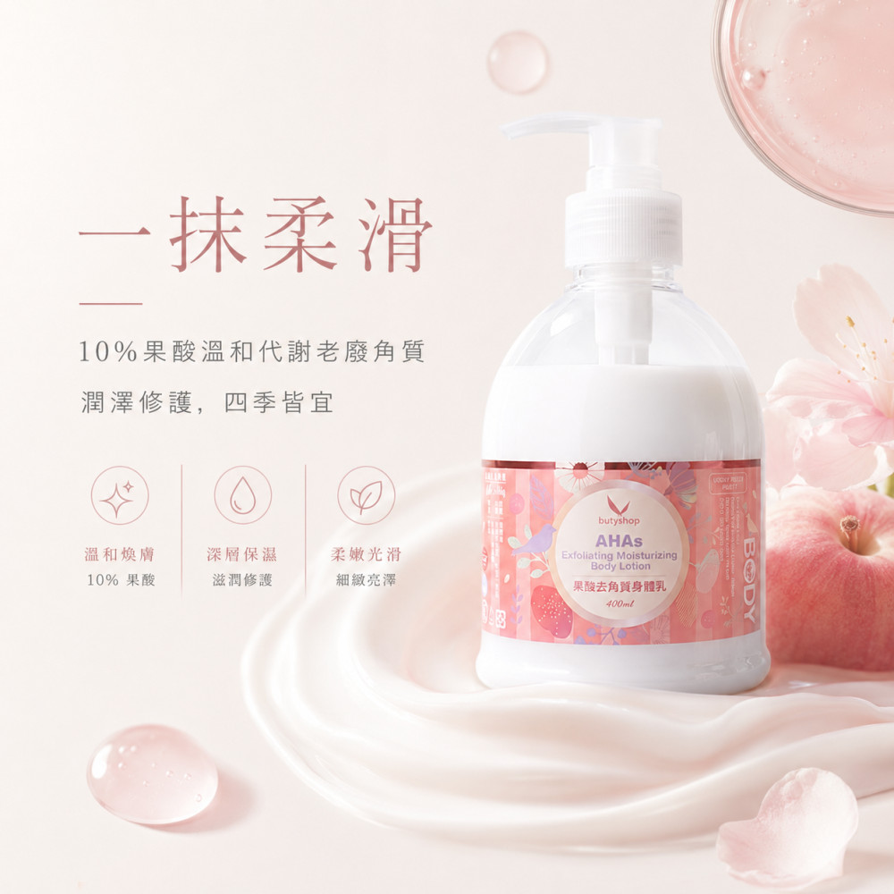 果酸去角質身體乳 (400ml)