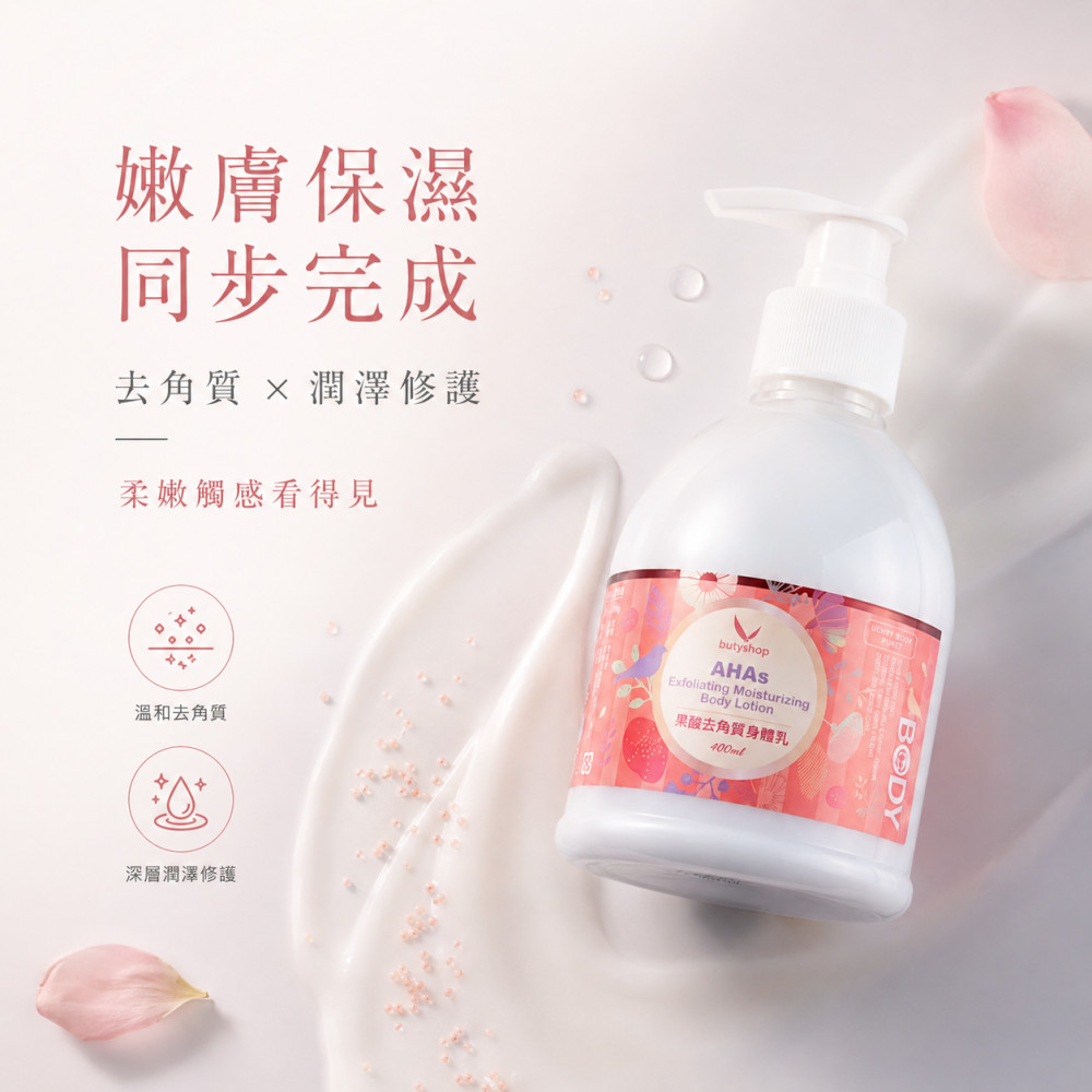 果酸去角質身體乳 (400ml)