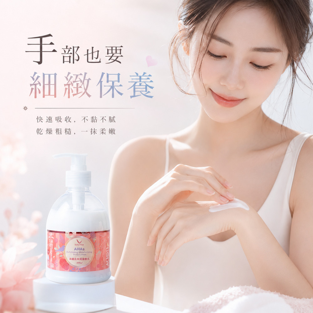 果酸去角質身體乳 (400ml)