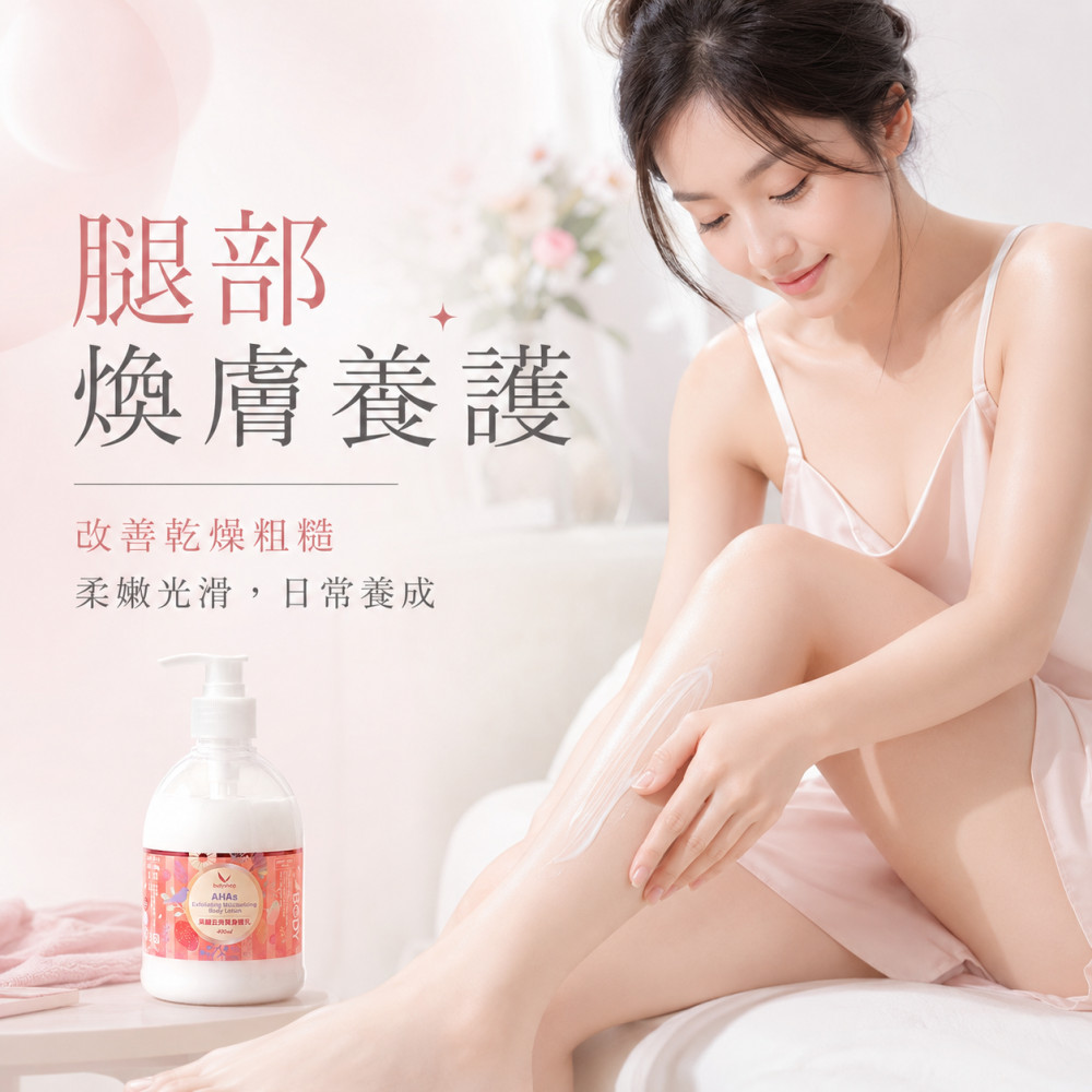 果酸去角質身體乳 (400ml)