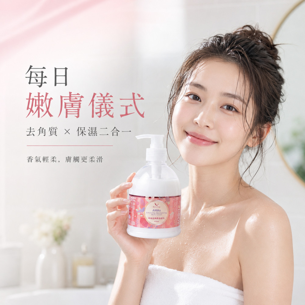 果酸去角質身體乳 (400ml)