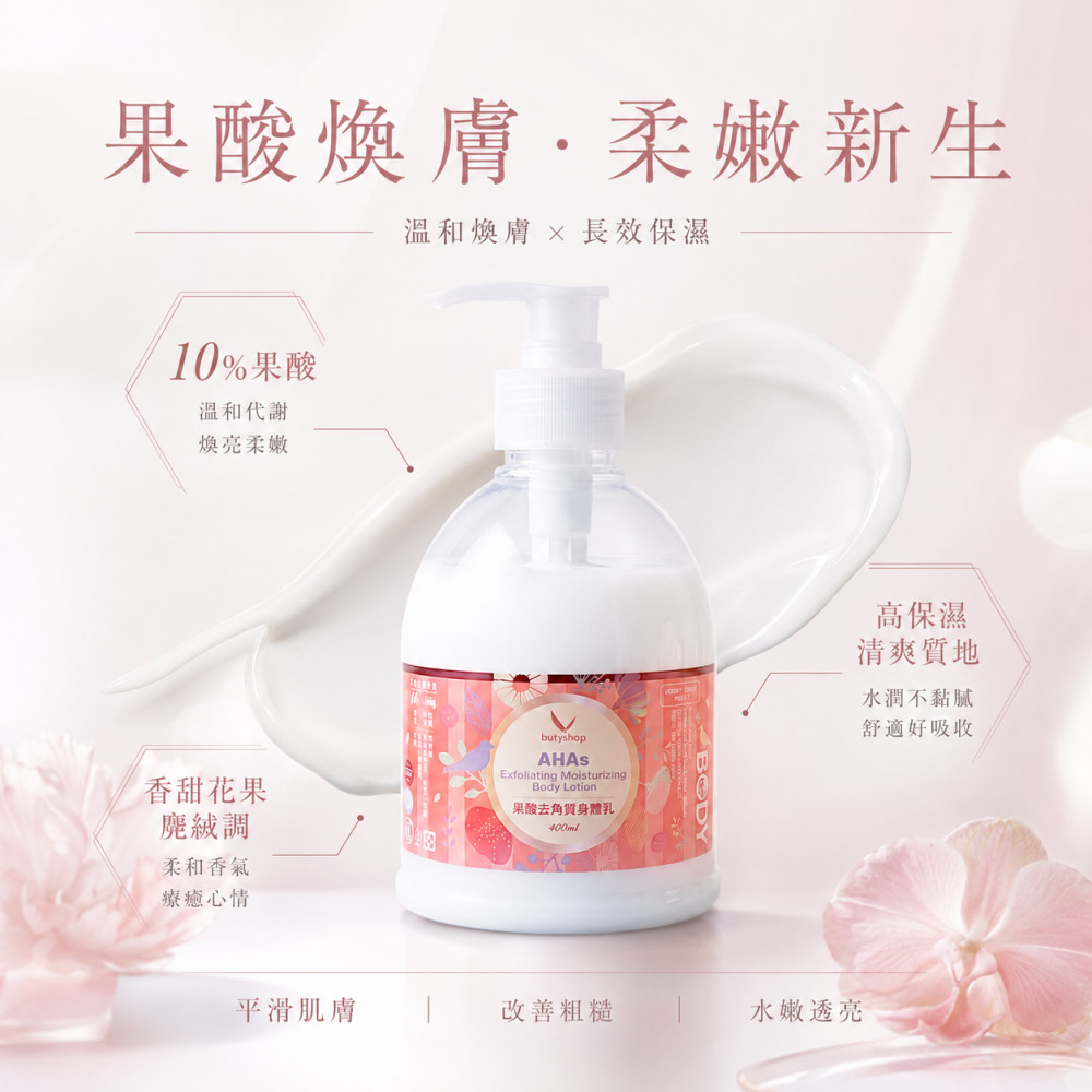果酸去角質身體乳 (400ml)