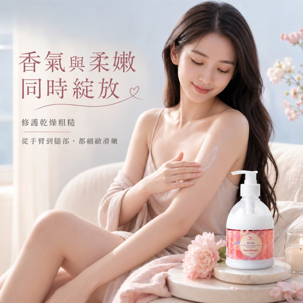 果酸去角質身體乳 (400ml)