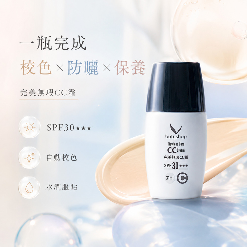 完美無瑕CC霜 SPF30 ★★★ (31ml)