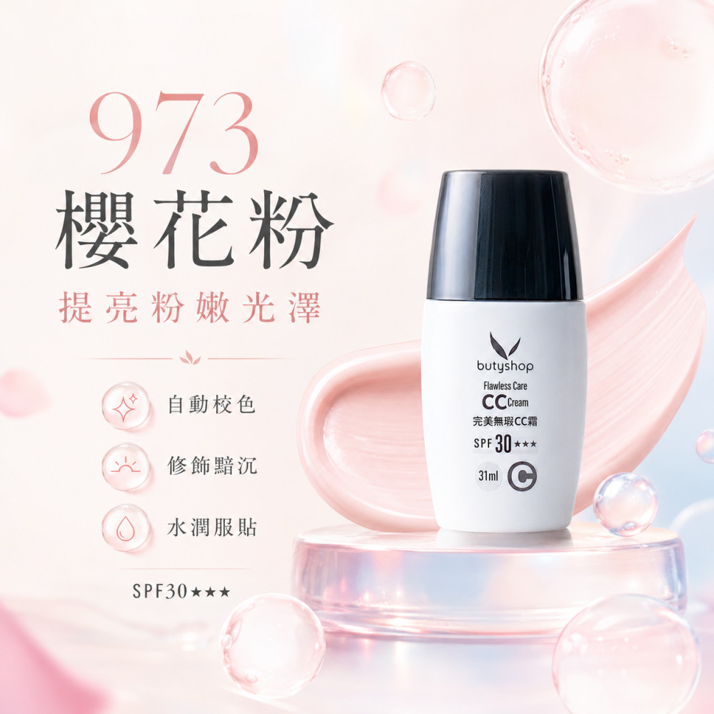 完美無瑕CC霜 SPF30 ★★★ (31ml)