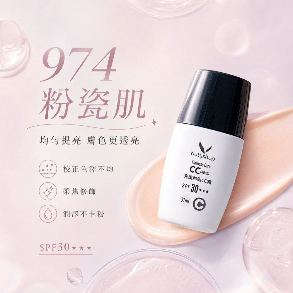 完美無瑕CC霜 SPF30 ★★★ (31ml)