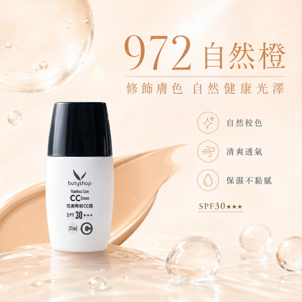 完美無瑕CC霜 SPF30 ★★★ (31ml)