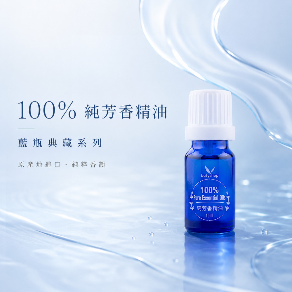 藍色純芳香精油 (10ml)