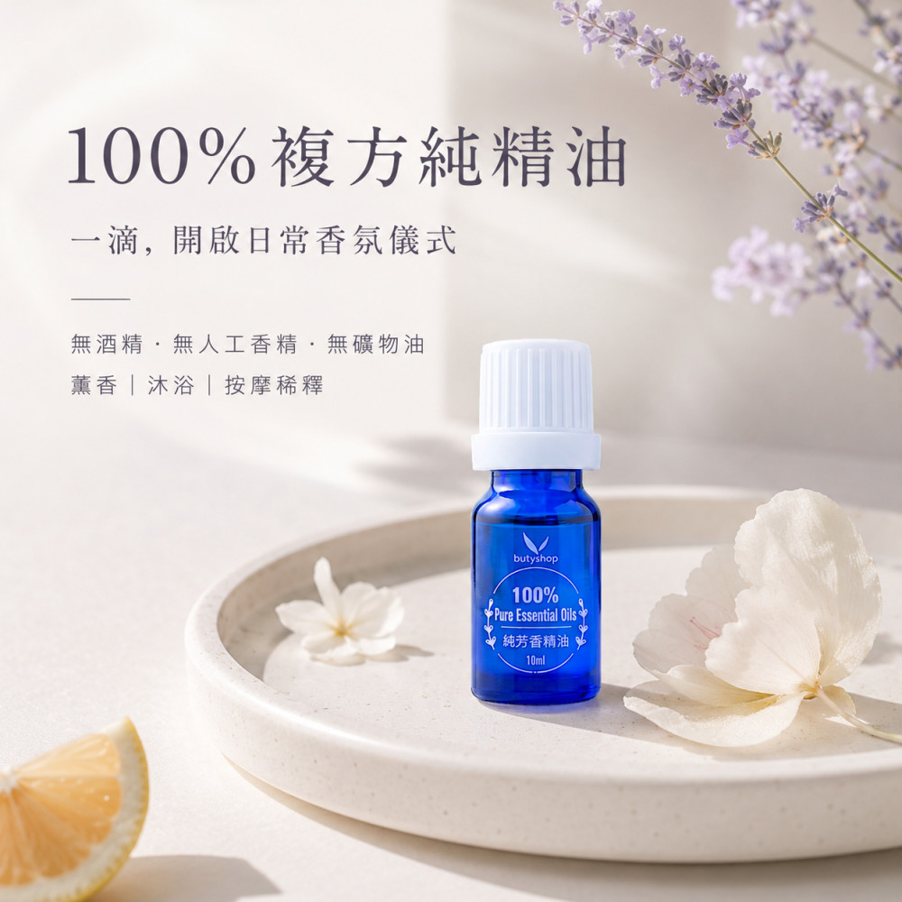 100%複方純精油 (10ml)