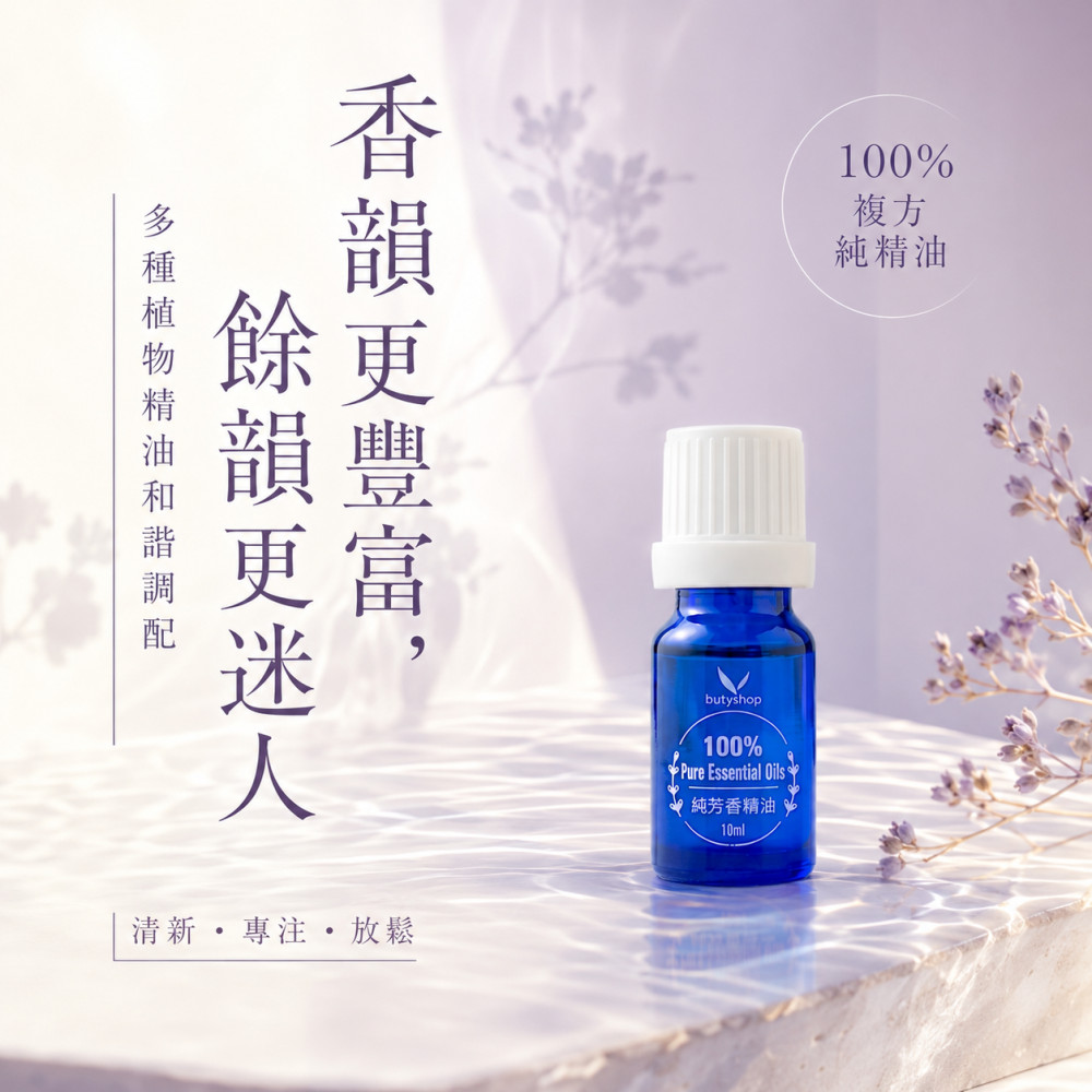 100%複方純精油 (10ml)