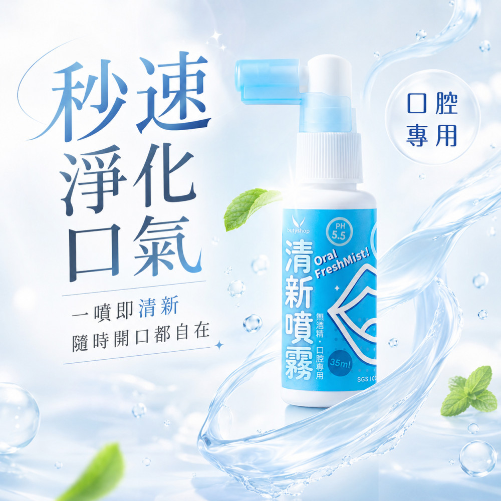 清新噴霧(無酒精口腔專用) (35ml)