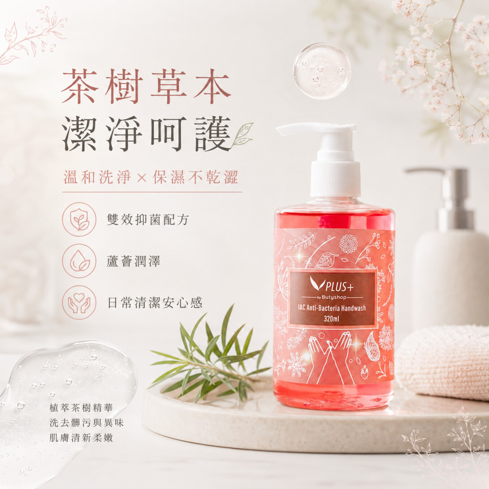 IAC抑菌洗手露 (320ml)