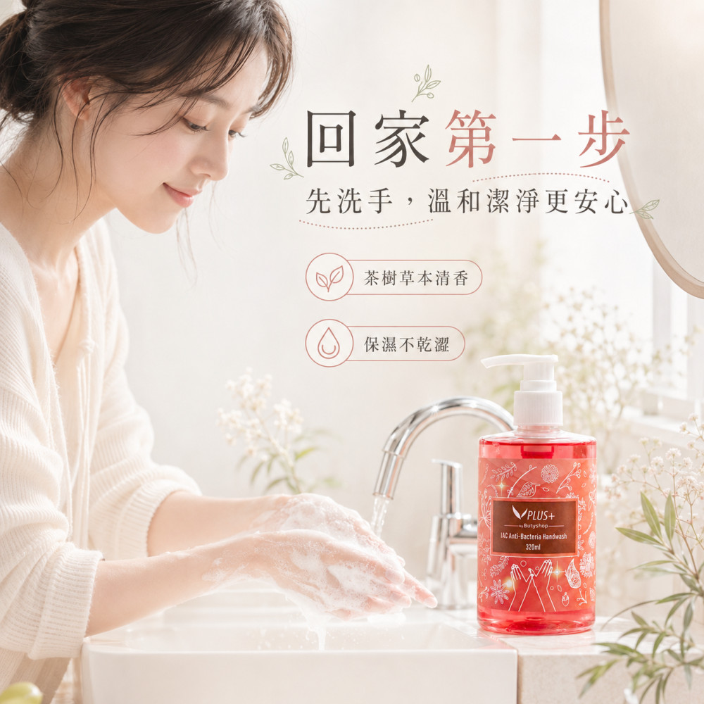IAC抑菌洗手露 (320ml)