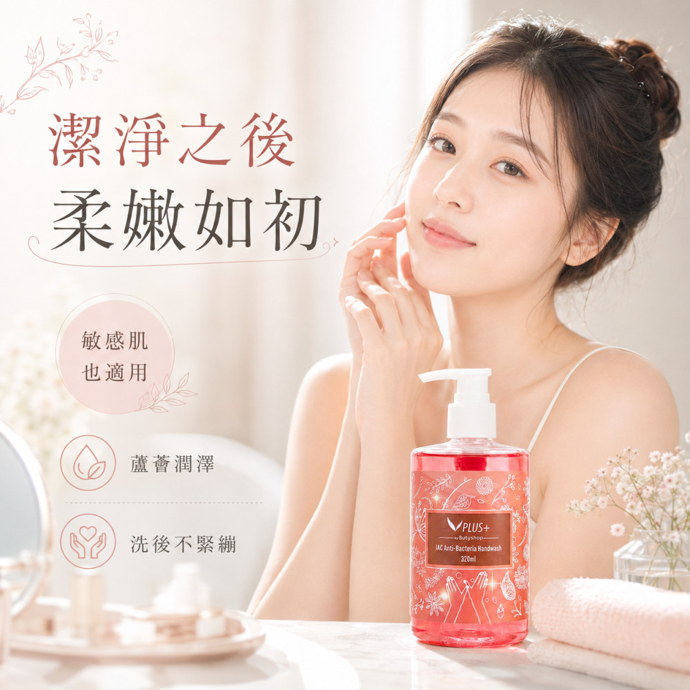 IAC抑菌洗手露 (320ml)