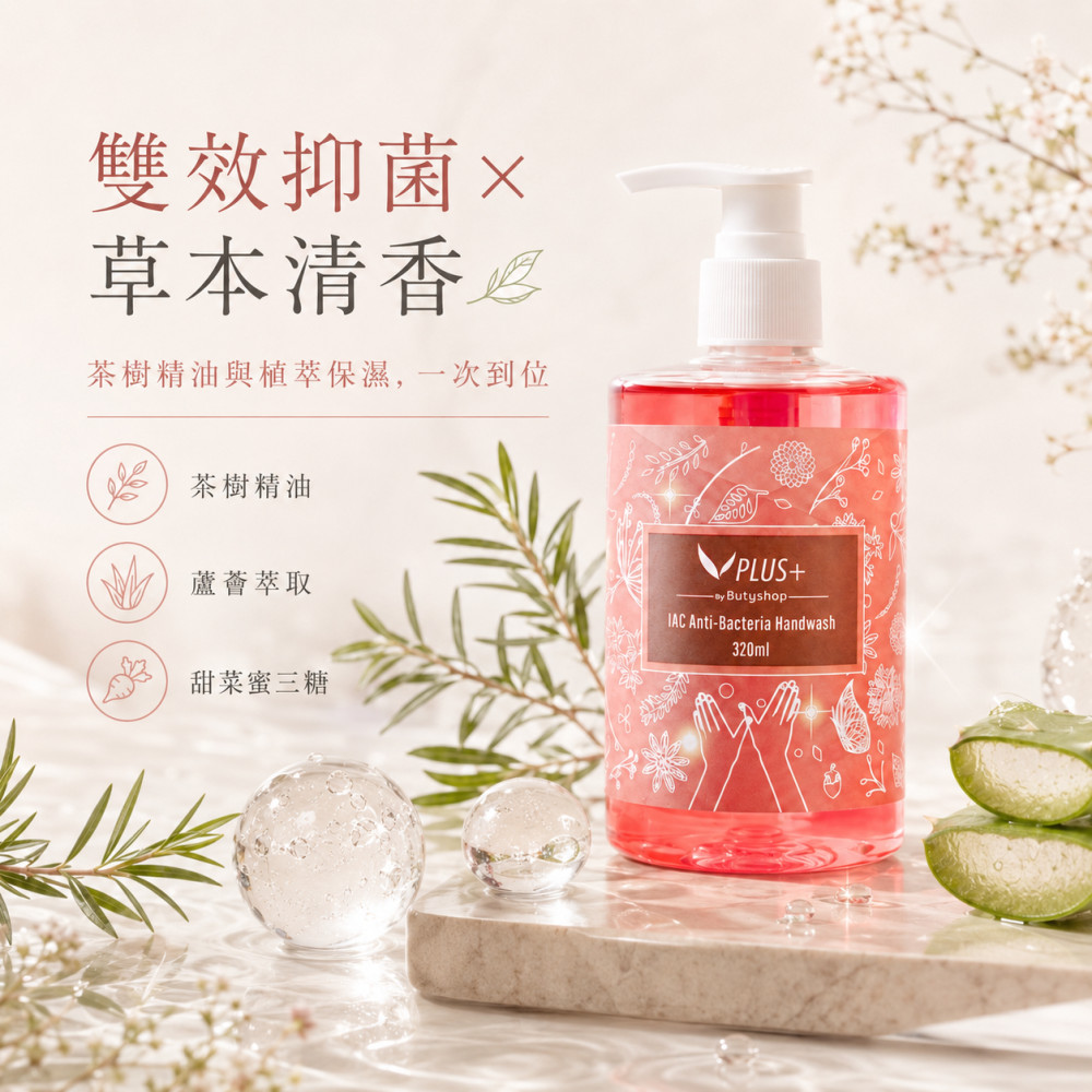 IAC抑菌洗手露 (320ml)