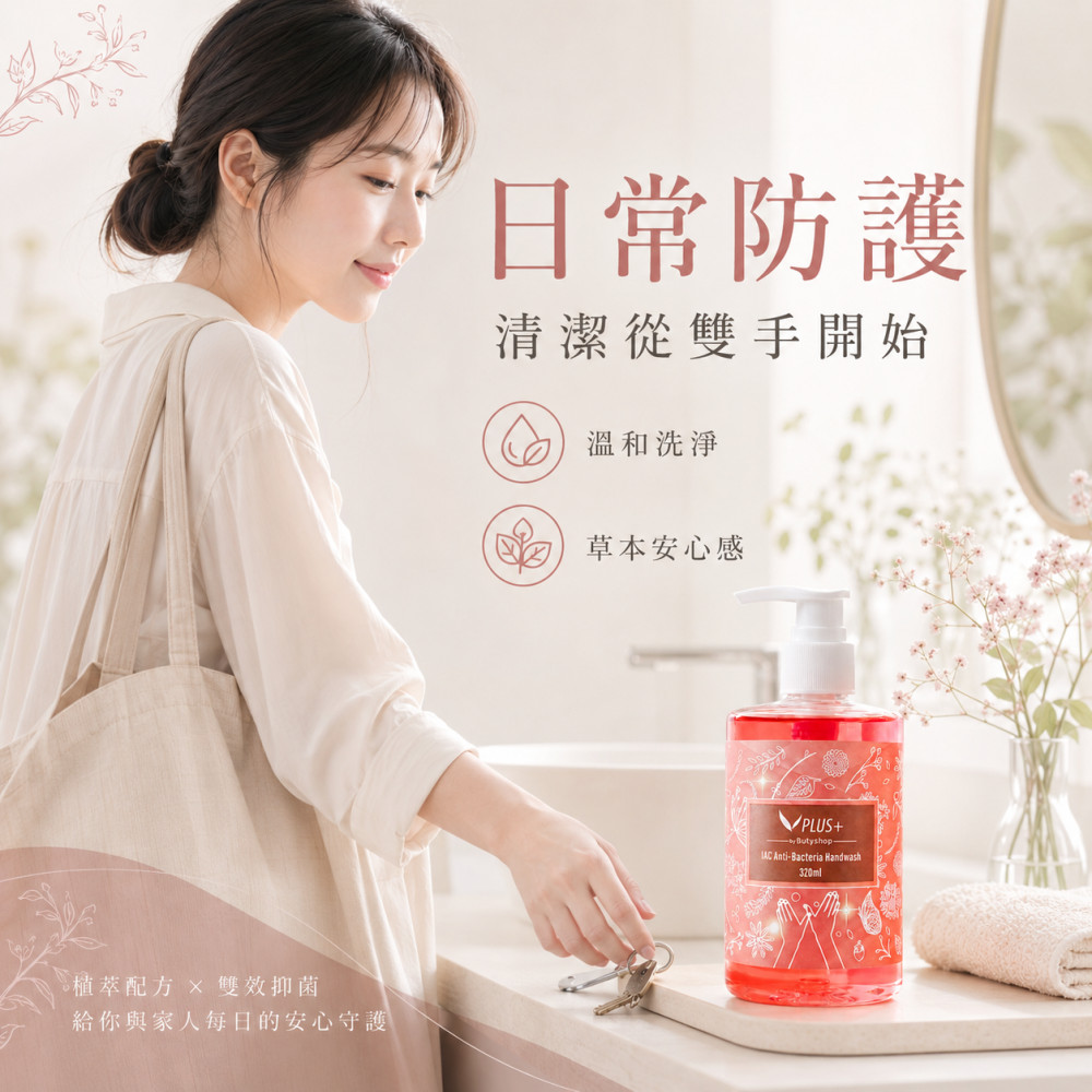 IAC抑菌洗手露 (320ml)
