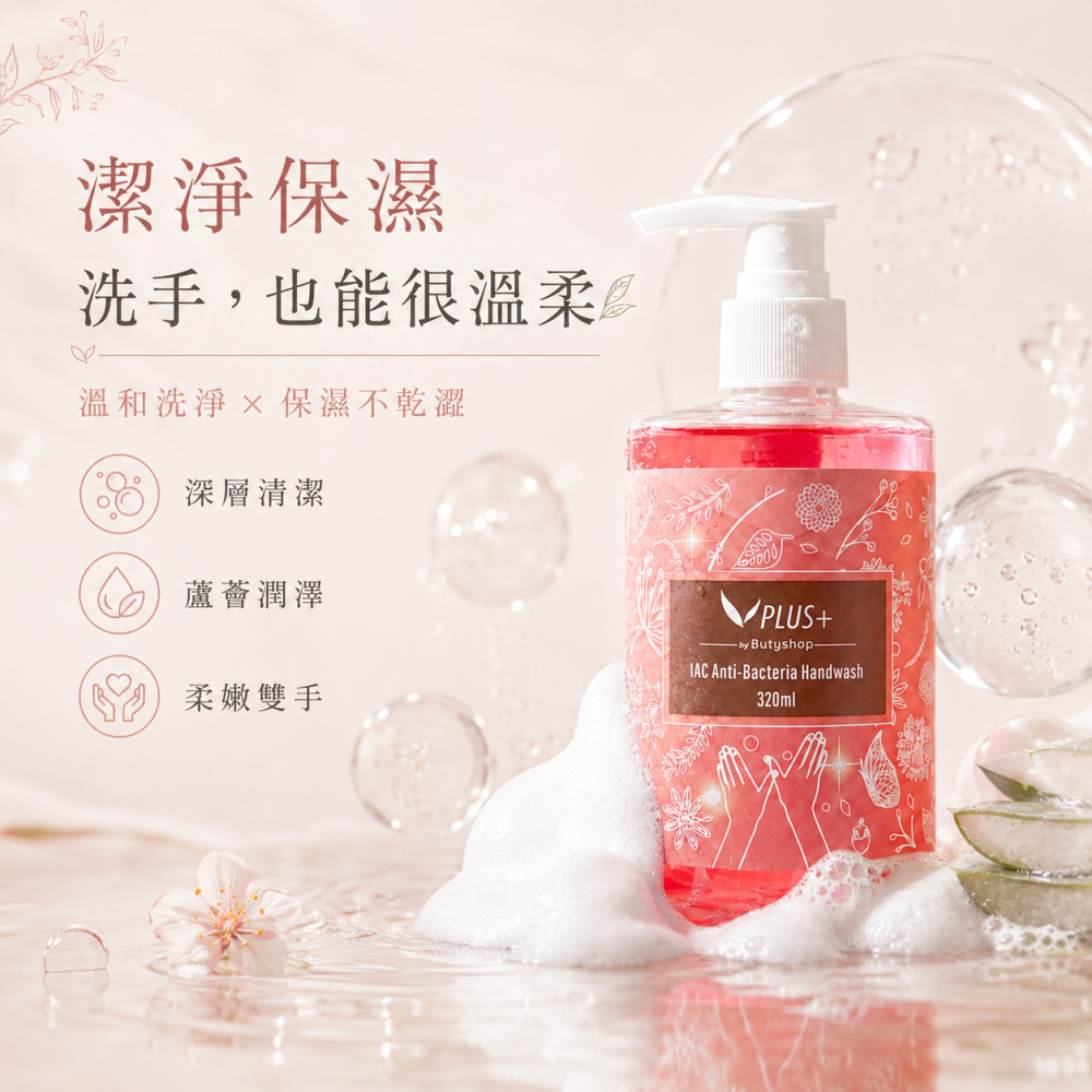 IAC抑菌洗手露 (320ml)