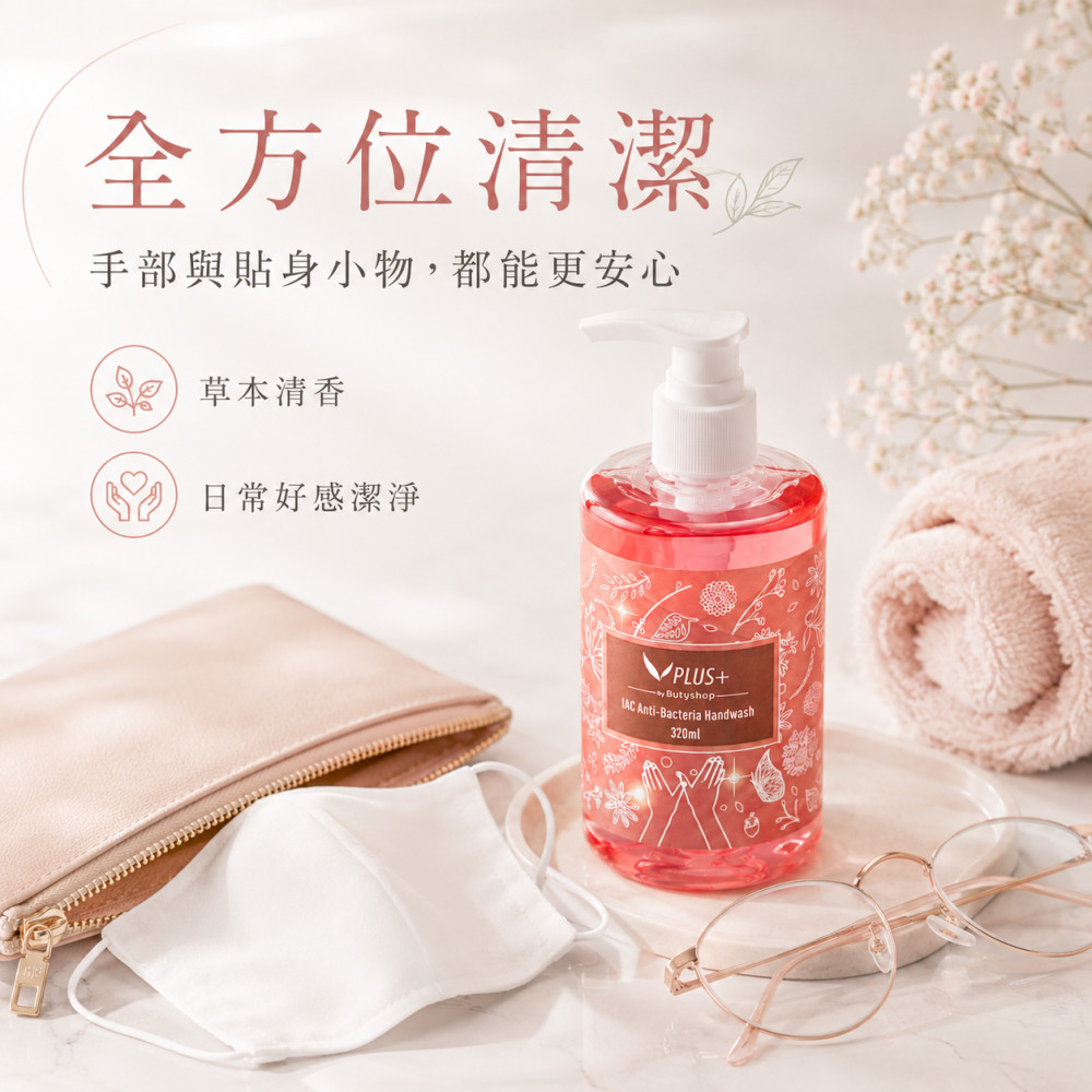 IAC抑菌洗手露 (320ml)