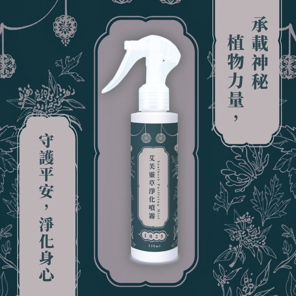 艾芙靈草淨化噴霧 (150ml)