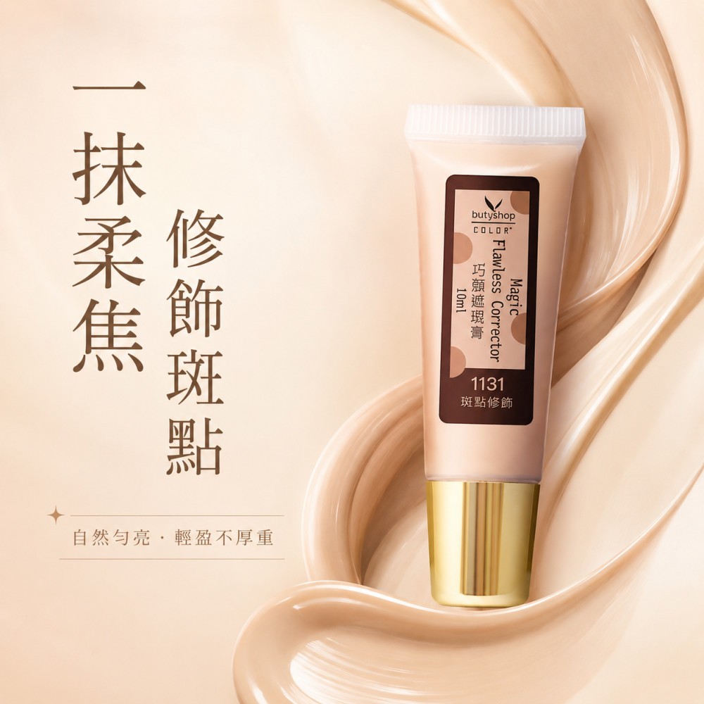 巧妝遮瑕膏-斑點修飾 (10ml)