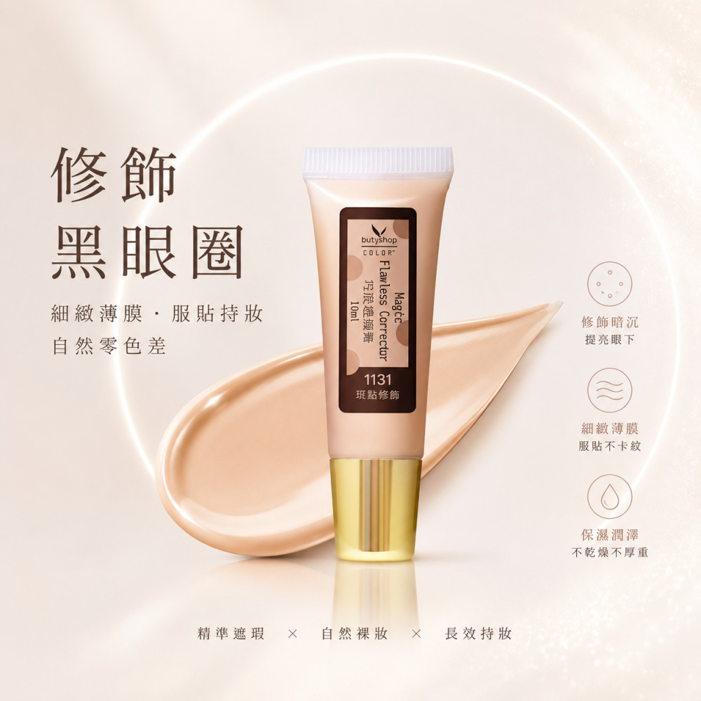 巧妝遮瑕膏-斑點修飾 (10ml)