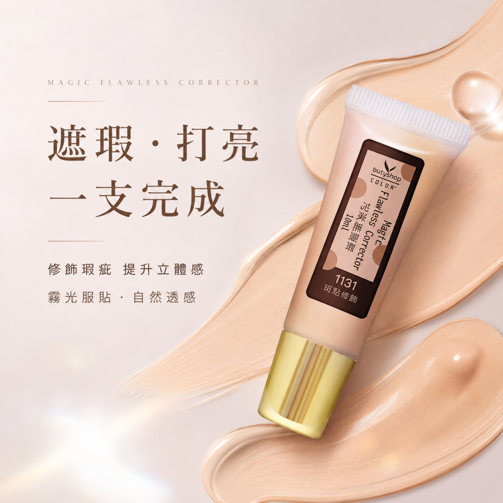 巧妝遮瑕膏-斑點修飾 (10ml)