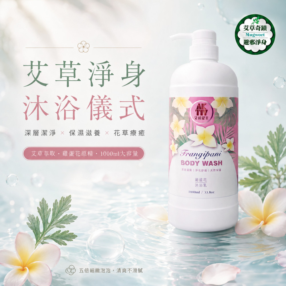 艾草沐浴乳 (1000ml)